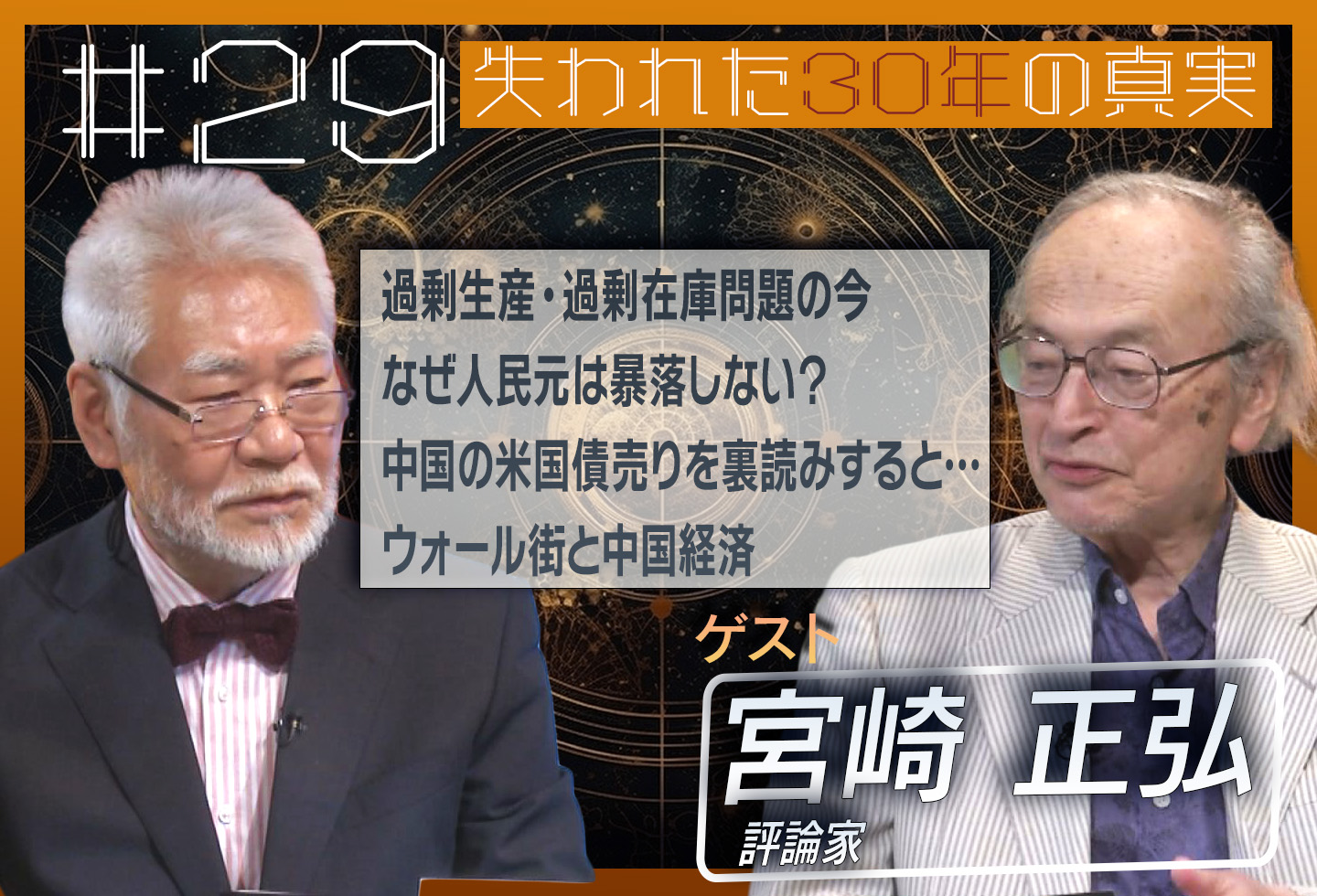 第29回[ゲスト：宮崎正弘] なぜ人民元は暴落しない？中国経済の実態